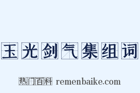 玉光剑气集组词是什么意思的图片